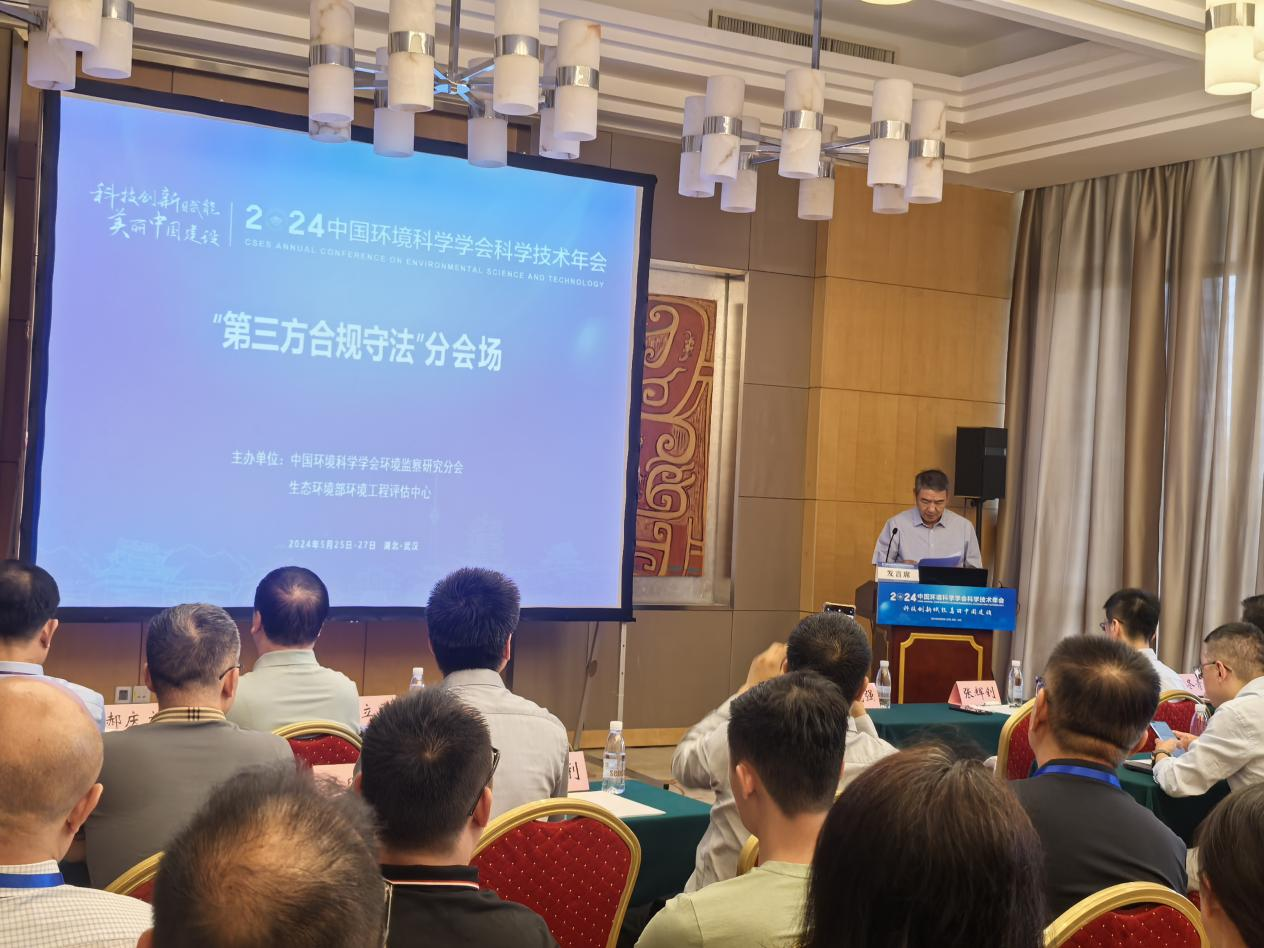 中國環(huán)境科學學會2024年學術年會環(huán)境監(jiān)察研究分會“第三方合規(guī)守法”分會場在漢成功召開